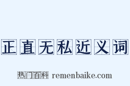 正直无私近义词是什么意思的图片